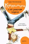 Клементина и ее ужасная неделя