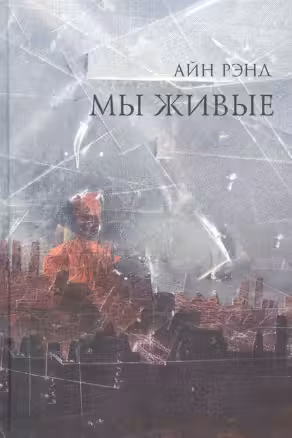 Мы живые. Рэнд