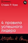 4 правила успешного лидера
