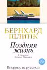 Поздняя жизнь