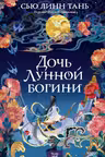 Дочь Лунной богини