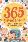 365 головоломок. Игры и задания на каждый день