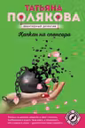 Капкан на спонсора. Полякова