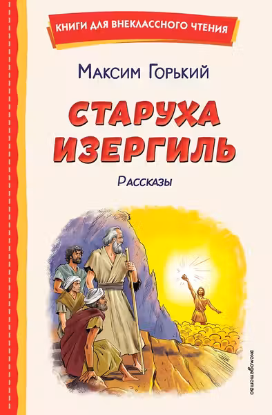 Старуха Изергиль. Рассказы