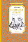 Волшебное кольцо. Сказки и рассказы