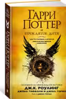 Гарри Поттер и Проклятое дитя. Ч. 1 и 2.