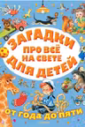 Загадки про всё на свете для детей от года до пяти