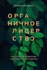 Органичное лидерство. Как стать руководителем