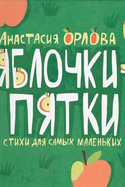 Яблочки-пятки