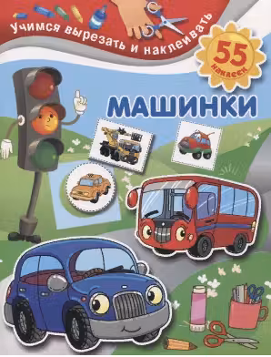 Машинки. Учимся вырезать и наклеивать