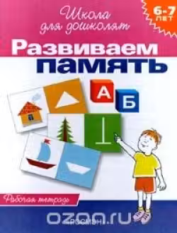 Развиваем память. Рабочая тетрадь. 6-7 лет