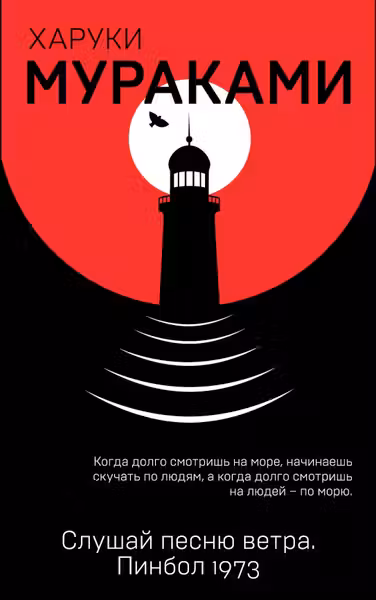 Слушай песню ветра. Пинбол 1973