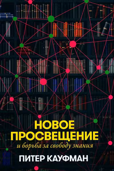 Новое Просвещение и борьба за свободу знания