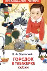 Городок в табакерке. Сказки