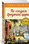 По следам бродячего цирка. Кн.5