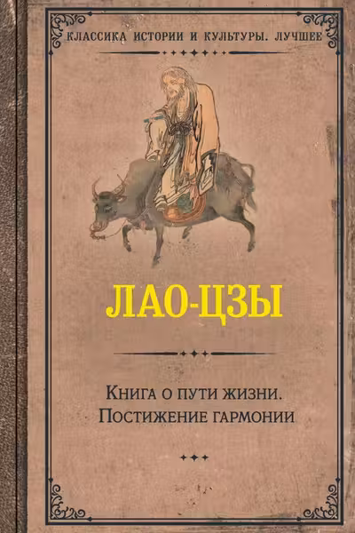 Книга о пути жизни. Постижение гармонии