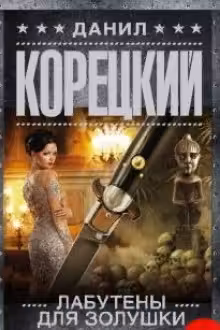 Лабутены для Золушки. Корецкий