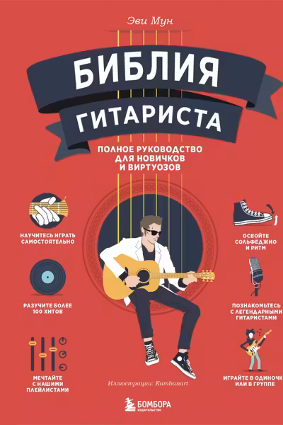 Библия гитариста: полное руководство для новичков и виртуозов