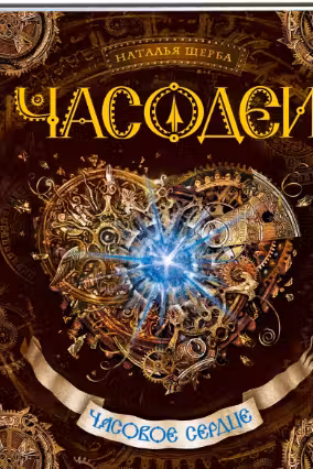 Часодеи-2. Часовое сердце