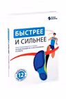 Быстрее и сильнее. Как тренироваться с умом на базе знаний