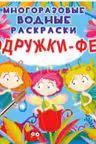 Многоразовые водные раскраски. Подружки-Феи