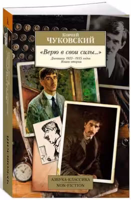 Чуковский. Верю в свои силы… Дневники 1922-1935 годов. Книга 2