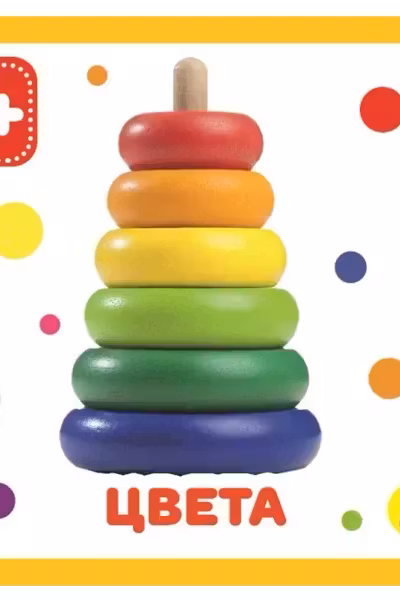 Цвета. (Книжки на пене)