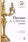 Письма А.С. Пушкина к жене