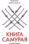 Книга самурая