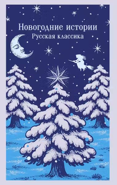 Новогодние истории. Русская классика