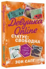 Девушка Online. Статус: свободна