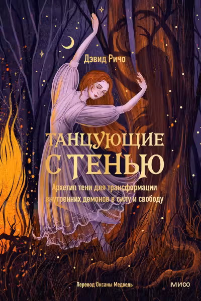 Танцующие с тенью. Архетип тени для трансформации внутренних демонов в силу и свободу