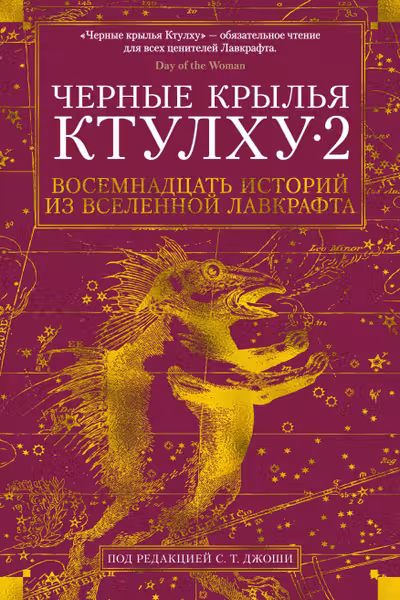 Черные крылья Ктулху. Кн.2