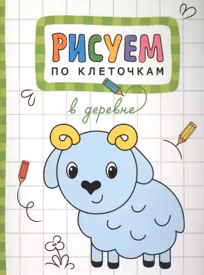 Рисуем по клеточкам. В деревне