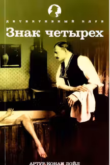 Знак четырех. Конан Дойл