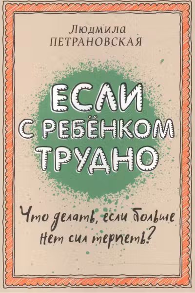 Если с ребенком трудно