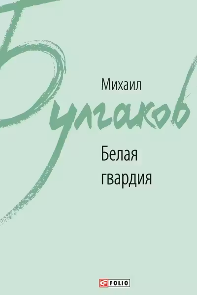 Белая гвардия