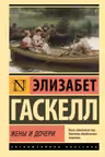 Жены и дочери