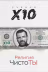 Религия ЧистоТЫ. Учение Х10