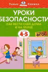 Уроки безопасности. Как вести себя дома и на улице (4-5 лет), Земцова О.Н.