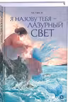 Я назову тебя лазурный свет