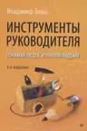 Инструменты руководителя. Понимай людей управляй людьми