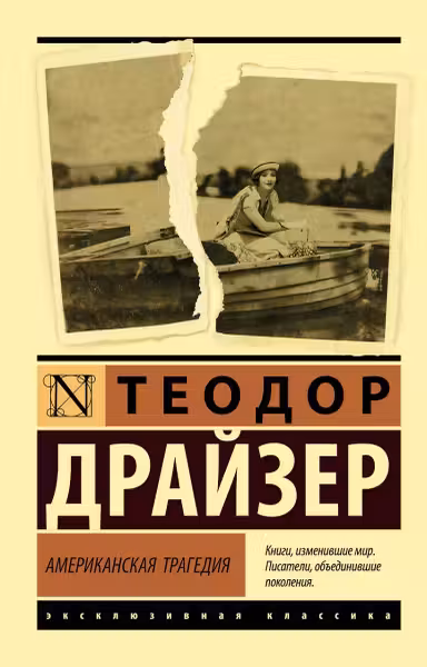 Американская трагедия