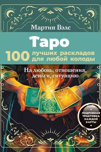 Таро. 100 лучших раскладов для любой колоды. На любовь отношения деньги ситуацию