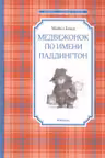 Медвежонок по имени Паддингтон