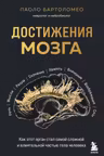 Достижения мозга. Как этот орган стал самой сложной и влиятельной частью тела человека
