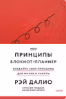 Мои принципы. Блокнот-планнер от Рэя Далио (красный)