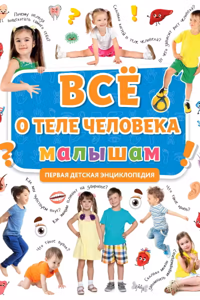 Первая Энциклопедия. Всё О Теле Человека Малышам