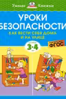 Уроки безопасности. Как вести себя дома и на улице (3-4 года), Земцова О.Н.
