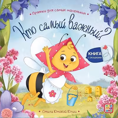 Прятки для самых маленьких. Кто самый важный?